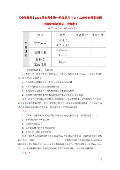 2016届高考生物一轮总复习7.2.4从杂交育种到基因工程限时规范特训(含解析)