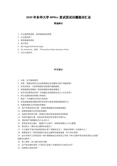 2020年东华大学MPAcc复试面试问题提问汇总