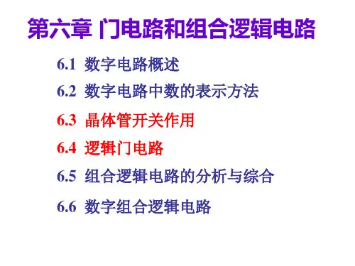 逻辑和逻辑门电路资料