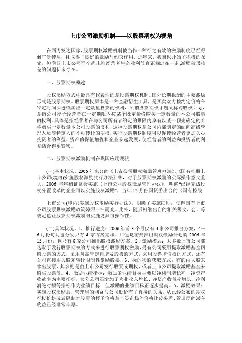 上市公司激励机制——以股票期权为视角