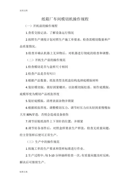纸箱厂车间模切机操作规程