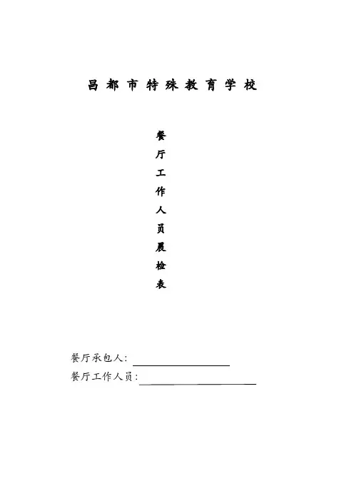 学校食堂工作人员晨检表