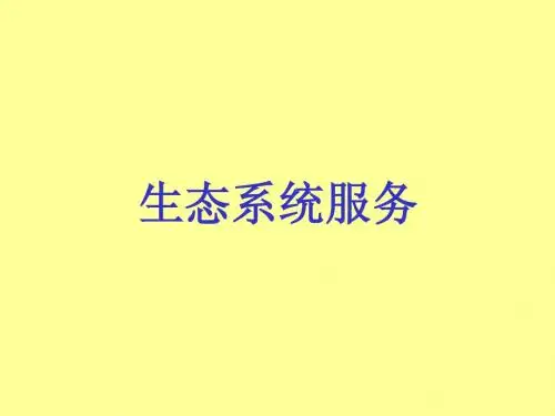 第十五章 应用生态学(二) 生态系统服务