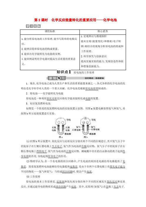 新教材高中化学第二章化学反应与能量转化第2课时化学反应能量转化的重要应用——化学电池学案鲁科版必修