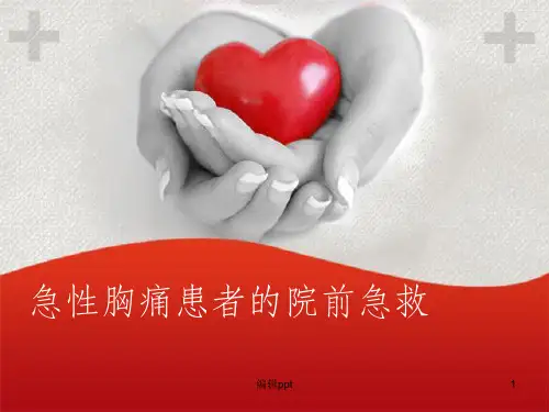 急性胸痛院前急救