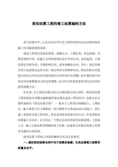 按实结算工程的竣工结算编制方法