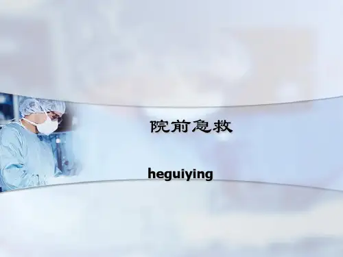 第二章 院前急救