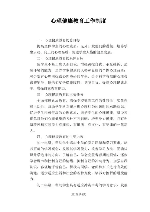 【学校管理规章制度】心理健康教育工作制度