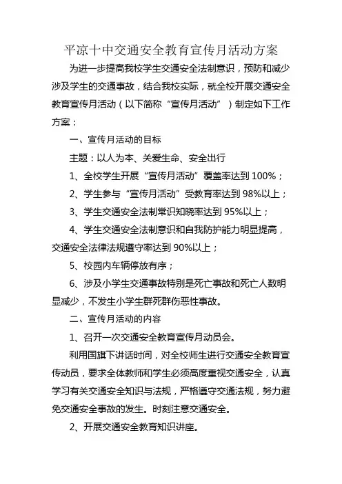 交通安全教育宣传月活动方案