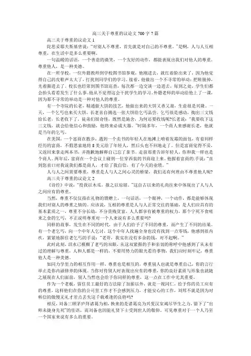 高三关于尊重的议论文700字7篇
