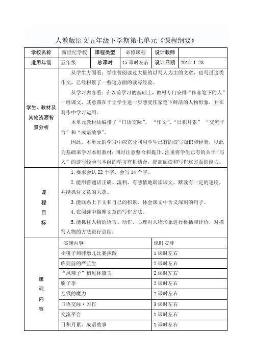 人教版五年级语文下册第七单元《课程纲要》