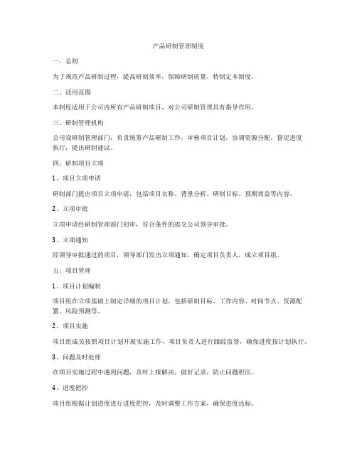 产品研制管理制度