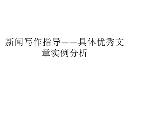 新闻写作指导——具体优秀文章实例