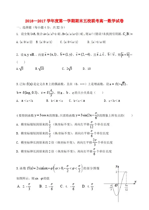 天津市五校(宝坻一中、静海一中、杨村一中、芦台一中、蓟县一中)高一数学上学期期末考试试题