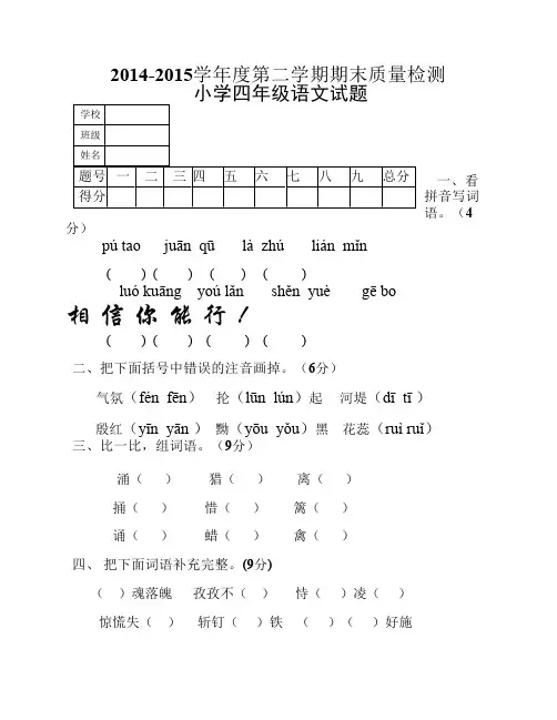 2014-2015学年度第二学期期末四年语文试卷1