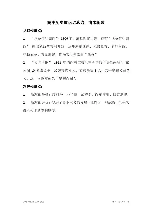 高中历史知识点总结：清末新政