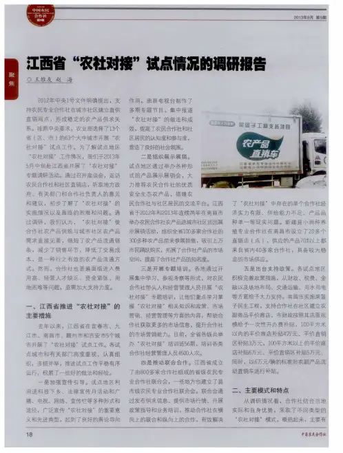 江西省“农社对接”试点情况的调研报告
