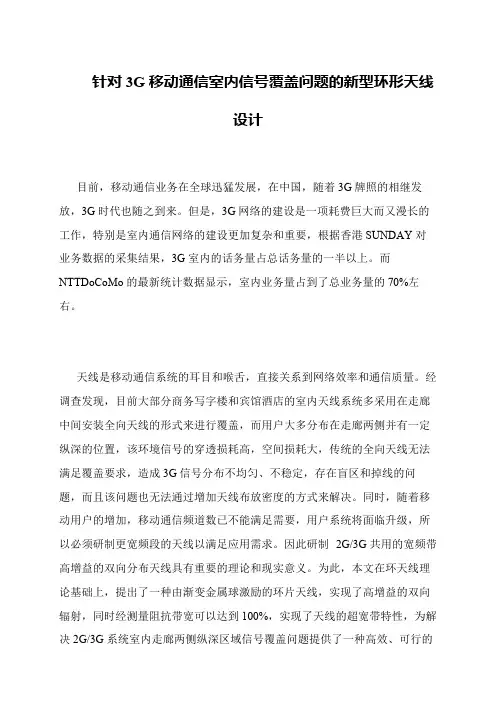针对3G移动通信室内信号覆盖问题的新型环形天线设计
