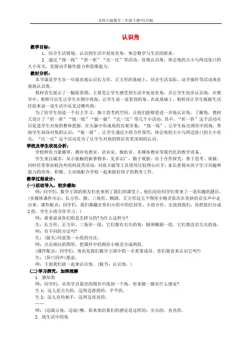 北师大版数学二年级下册-《认识角》教案