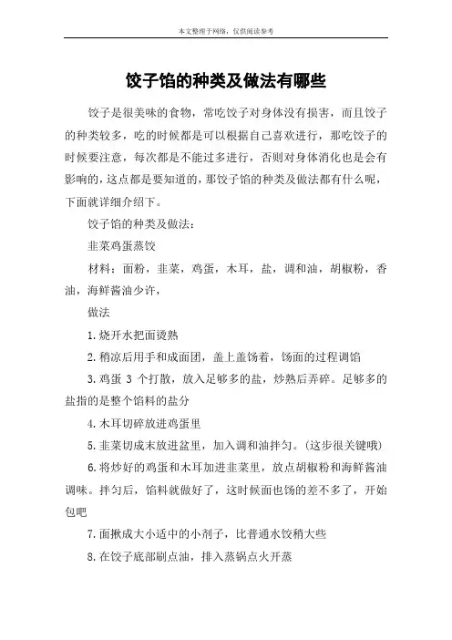 饺子馅的种类及做法有哪些