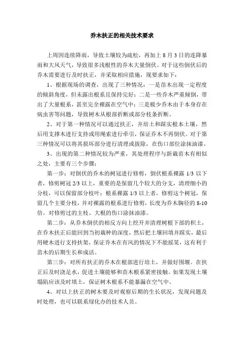乔木扶正的相关技术要求