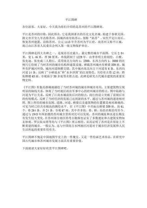 平江图碑讲解词