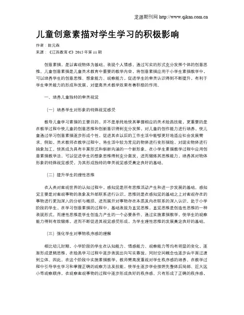 儿童创意素描对学生学习的积极影响