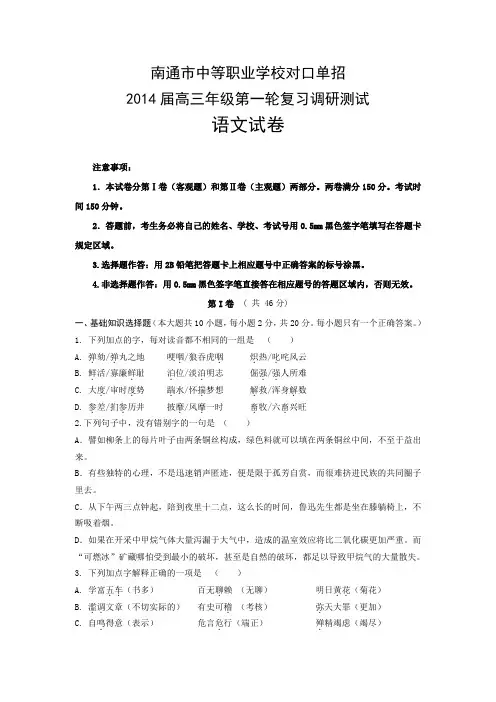 南通市对口单招高三语文一调试卷(含答案).doc