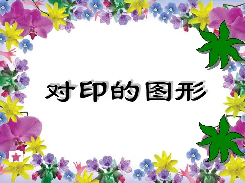 人教版二年级美术：《对印的图形》课件2.ppt