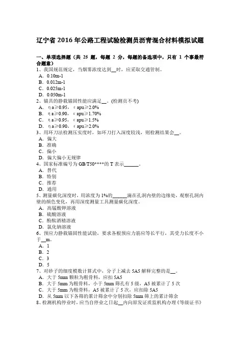 辽宁省2016年公路工程试验检测员沥青混合材料模拟试题