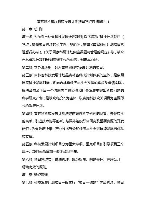 吉林省科技厅科技发展计划项目管理办法(试行)