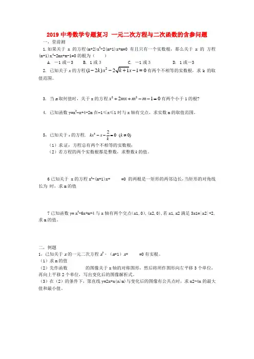 2019中考数学专题复习 一元二次方程与二次函数的含参问题.doc