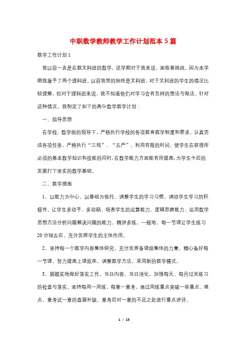 中职数学教师教学工作计划范本5篇
