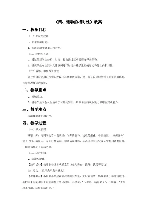 苏科版八年级物理上册《运动的相对性》教案2