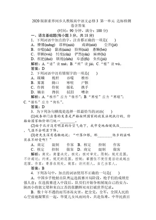  2020版新素养同步人教版高中语文必修3 第一单元 达标检测卷含答案