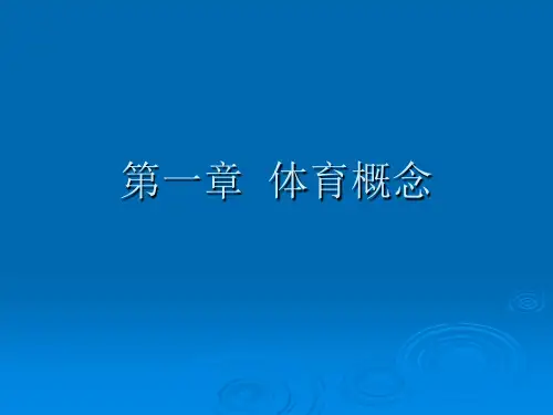 体育概论第一章体育概念.