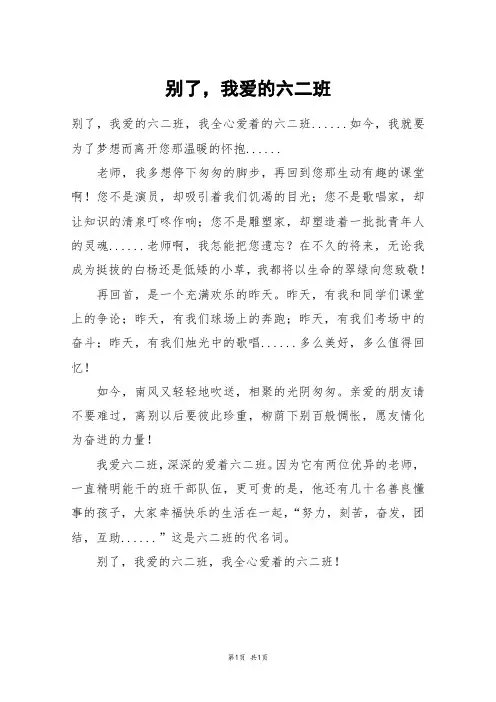 别了,我爱的六二班_六年级作文