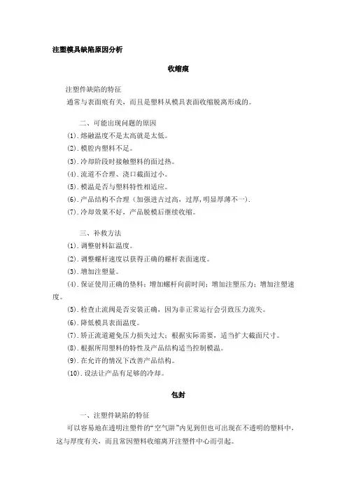 注塑模具缺陷原因分析课件资料