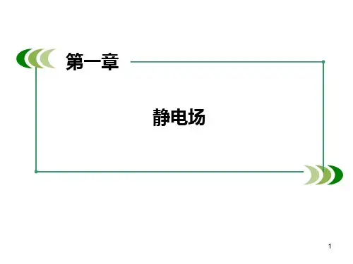 【高中物理】 1.3 电场强度课件 新人教版选修3-1