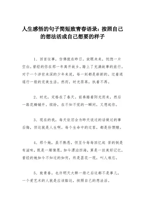 人生感悟的句子简短致青春语录：按照自己的想法活成自己想要的样子