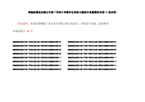 部编版精选试题五年级下学期小学数学全真练习题期末真题模拟试卷(16套试卷)