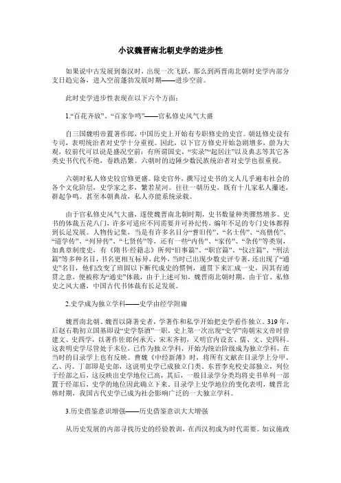 小议魏晋南北朝史学的进步性