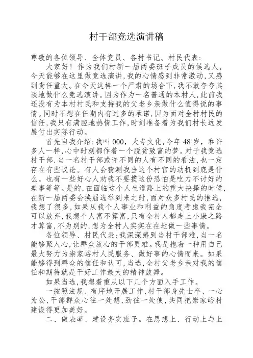 村干部、村委竞选演讲稿