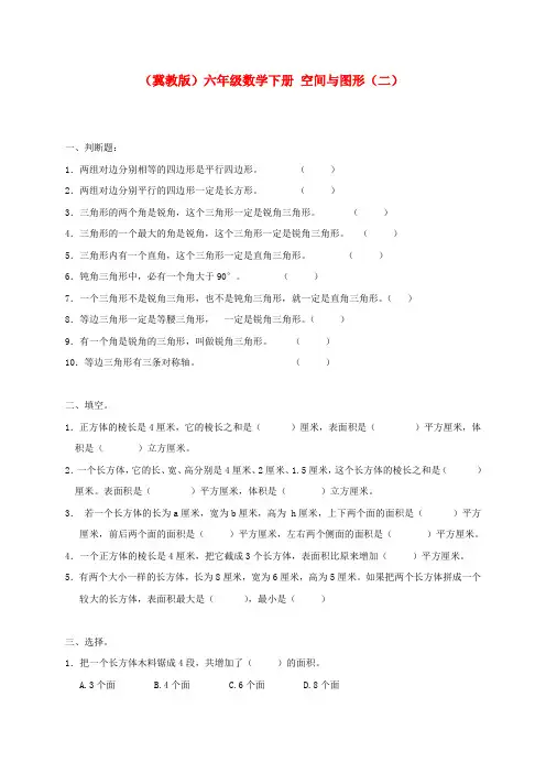 六年级数学下册 空间与图形(二)一课一练(无答案) 冀教版
