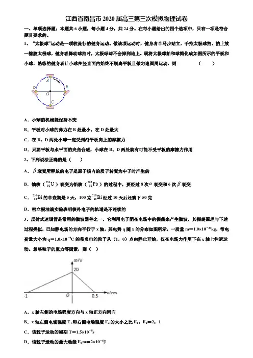 〖附15套高考模拟卷〗江西省南昌市2020届高三第三次模拟物理试卷含解析