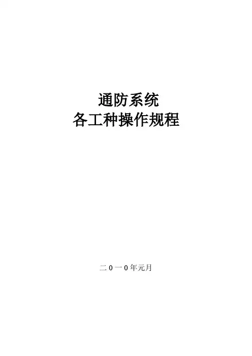 通风各工种操作规程