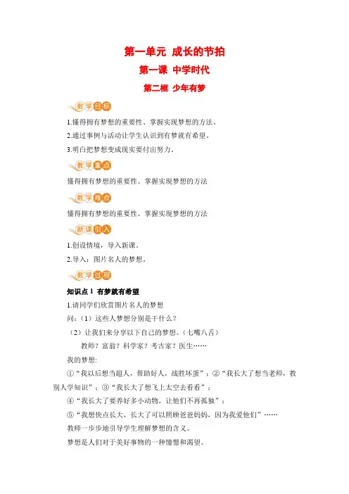 部编七年级上册道德与法治教案附板书设计教学反思第一单元第一课第二框少年有梦