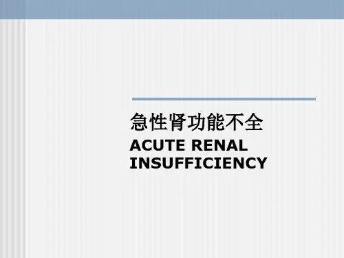 急性肾功能不全 课件