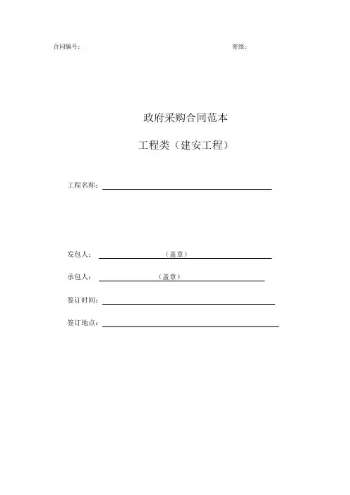 建安工程政府采购合同范本