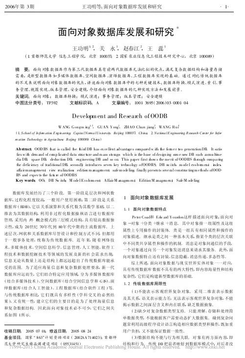面向对象数据库发展和研究_王功明